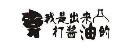 打酱油是什么意思2.jpg