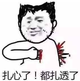 扎心了老铁,都扎透了.jpg
