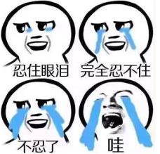 忍住眼泪 完全忍不住.jpg