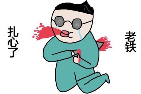 扎心了老铁1.jpg