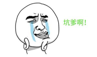 坑爹是什么意思?网络用语坑爹的来源 坑爹的用法