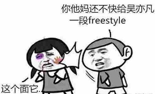 你他妈还不快给吴亦凡来段freestyle.jpg