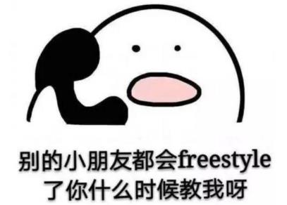 别的小朋友都会freestyle了,你什么时候教我啊?.jpg