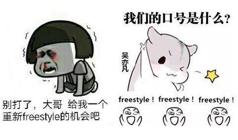 你有freestyle吗.jpg