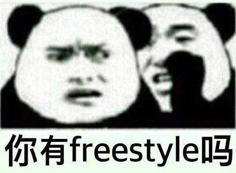 你有freestyle吗1.jpg