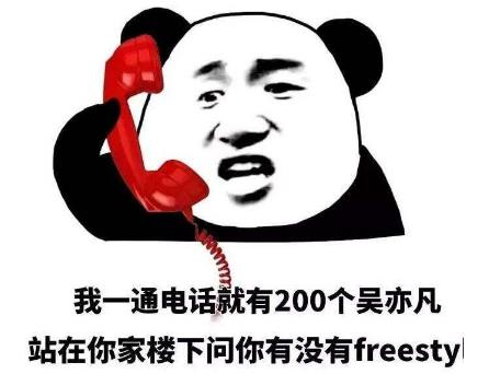 吴亦凡你有freestyle吗.jpg