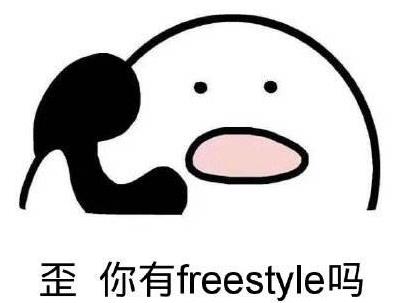 歪 你有freestyle吗.jpg