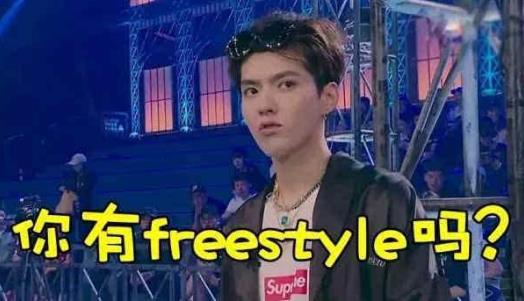 吴亦凡 你有freestyle(即兴说唱)吗1.jpg