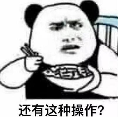 还有这种操作4.jpg