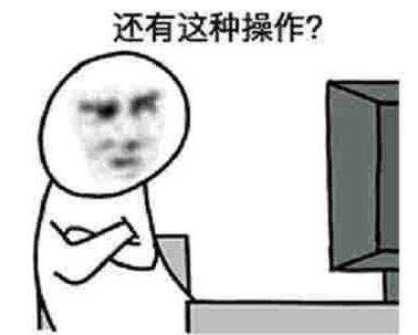 还有这种操作.jpg