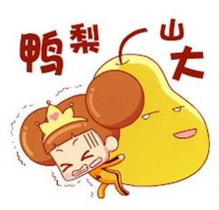 你鸭梨大吗?鸭梨是什么意思?网络用语鸭梨山大是什么意思