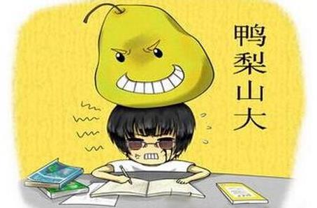 你鸭梨大吗?鸭梨是什么意思?网络用语鸭梨山大是什么意思