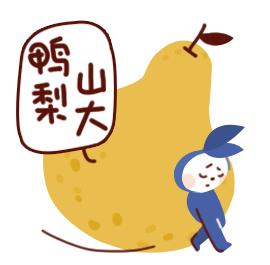 你鸭梨大吗?鸭梨是什么意思?网络用语鸭梨山大是什么意思