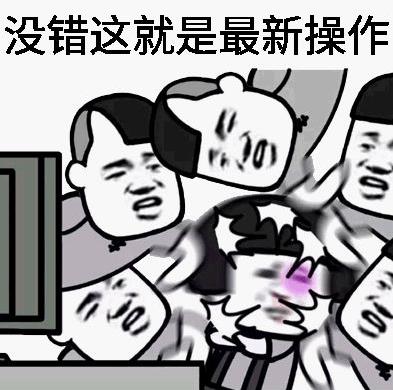 还有这种操作是什么梗 还有这种操作出处 还有这种操作表情包