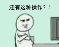 还有这种操作是什么梗 还有这种操作出处 还有这种操作表情包
