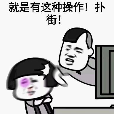 还有这种操作是什么梗 还有这种操作出处 还有这种操作表情包