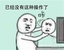 还有这种操作是什么梗 还有这种操作出处 还有这种操作表情包