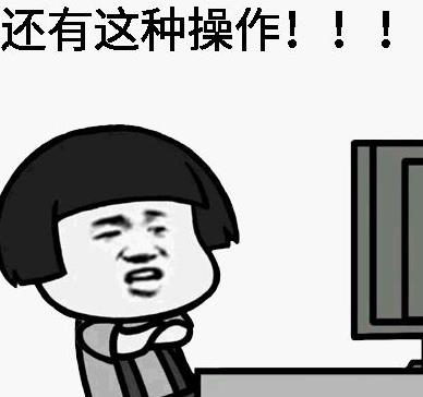 还有这种操作是什么梗 还有这种操作出处 还有这种操作表情包