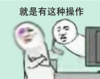 还有这种操作是什么梗 还有这种操作出处 还有这种操作表情包