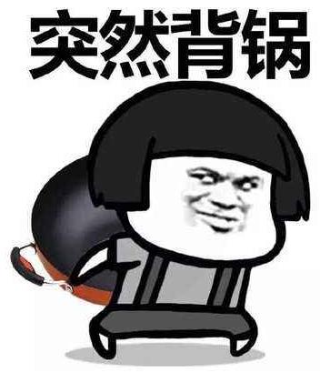 背锅是什么意思 什么梗?背锅表情包 为他人承受过错背黑锅