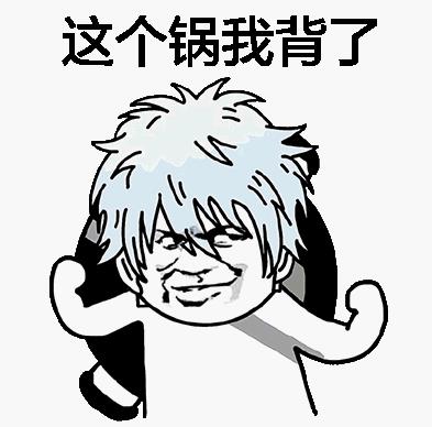 背锅是什么意思 什么梗?背锅表情包 为他人承受过错背黑锅