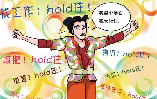 hold住是什么意思?网络用语hold住的起源 整个场面我要Hold住