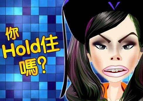 hold住是什么意思?网络用语hold住的起源 整个场面我要Hold住