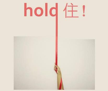 hold住是什么意思?网络用语hold住的起源 整个场面我要Hold住