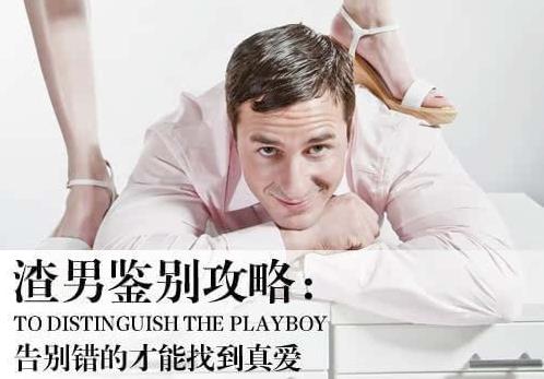 渣男是什么意思?一到十级渣男是怎样的?好女孩为什么喜欢渣男