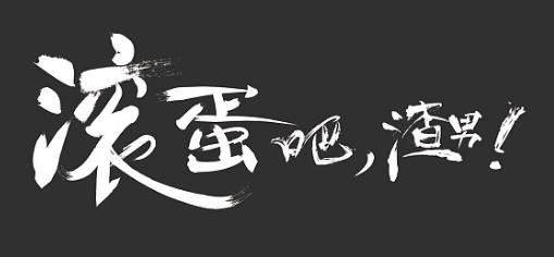 渣男是什么意思？一到十級(jí)渣男是怎樣的？好女孩為什么喜歡渣男(圖10)
