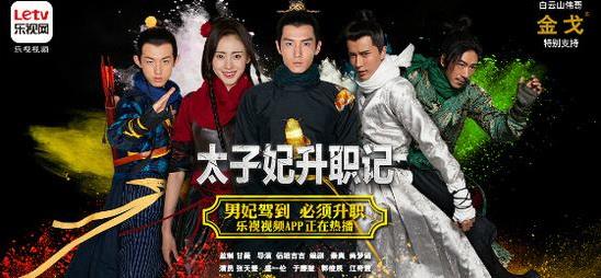 《太子妃升职记》因“有伤风化”被“强制下线”