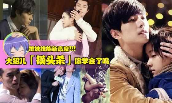 摸头杀是什么意思?撩妹必杀技:摸头把追求女生给秒杀拿下