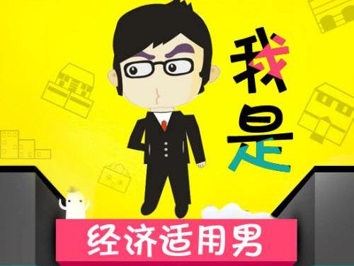 经济适用男是什么意思 经济适用男的标准 六成女性要嫁经济适用男