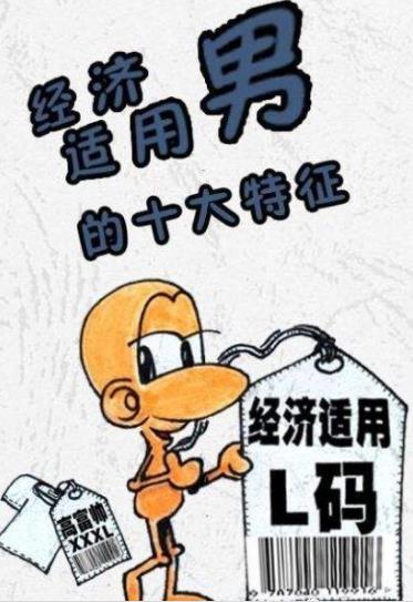 经济适用男是什么意思 经济适用男的标准 六成女性要嫁经济适用男