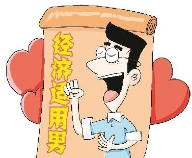 经济适用男是什么意思 经济适用男的标准 六成女性要嫁经济适用男
