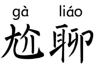 意思?尬聊是一种什么体验?尬聊的经典对话截