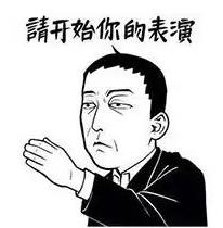 请开始你的表演是什么意思?什么梗?请开始你的表演表情包