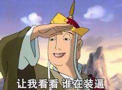 请开始你的表演是什么意思?什么梗?请开始你的表演表情包