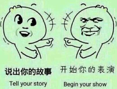请开始你的表演是什么意思?什么梗?请开始你的表演表情包