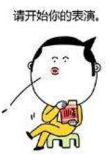 请开始你的表演是什么意思?什么梗?请开始你的表演表情包