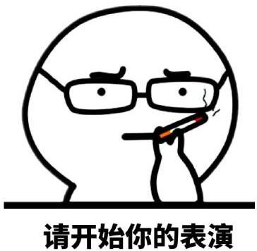 请开始你的表演是什么意思?什么梗?请开始你的表演表情包