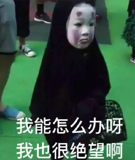 该词最近再次出现在大家眼前原因是2016年万圣节爆火网络的“无脸男萌娃”,和周围小朋友画风极其不一样的小朋友甚至他同学都吓哭了,独自站在人群中的小身影、欲哭无泪的小表情,让人又心疼又好笑,从而走红网络后被网友们p图制作成“我能怎么办啊我也很绝望啊”表情包,受到了大量的转载和使用。