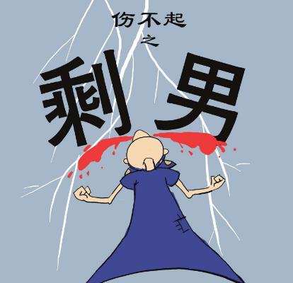 剩男是什么意思?剩男的产生原因,几种剩男的简介,剩男的类型,剩男的解决办法,如何找到女朋友是否能够果断结束单身?