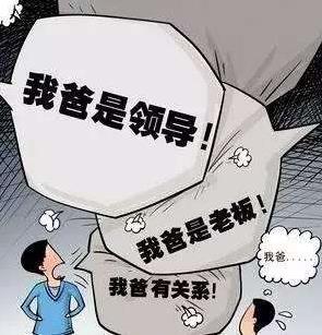 拼爹是什么意思?中国式拼爹的特点,人生何处不拼爹?美国也拼爹