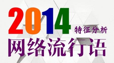2014十大网络用语