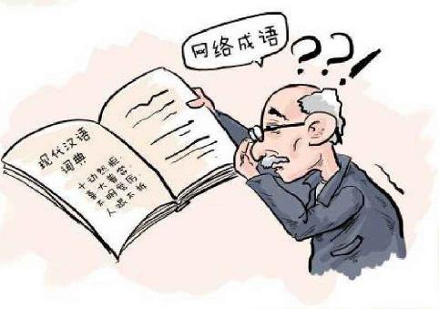 【十大网络流行语排行榜】最新最全最火最流行网络流行语与网络热词大全
