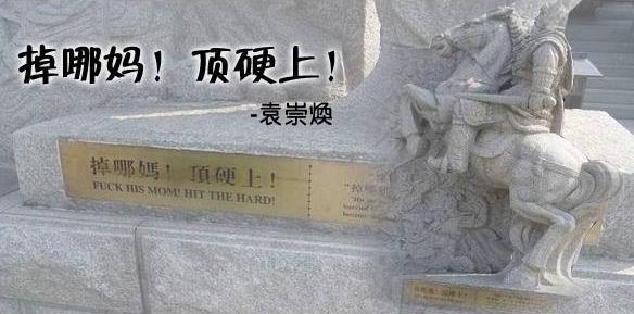 粤语口头禅顶硬上是什么意思?袁崇焕掉哪妈,顶硬上!鬼叫你穷啊顶硬上