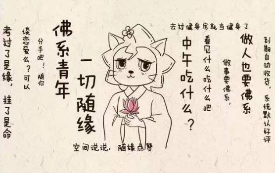 佛系是什么意思什么梗?佛系及衍生词语刷屏 佛系和佛教有关系吗