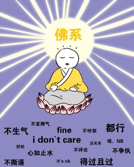 佛系是什么意思什么梗?佛系及衍生词语刷屏 佛系和佛教有关系吗