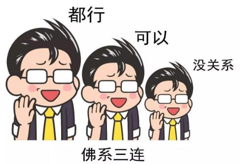 佛系是什么意思什么梗?佛系及衍生词语刷屏 佛系和佛教有关系吗